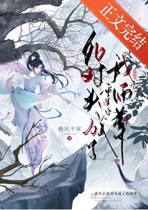 《听说我是仙界噩梦gb》