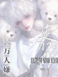 《当美强惨万人嫌决定走肾后》