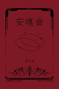 《蔷薇与恶犬》