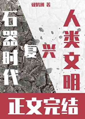 《(石纪同人)我靠恋爱RPG在石器时代复兴人类文明》