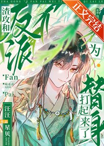 《美人就该配反派》