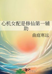 《心机女配是修仙第一辅助》