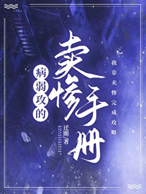 病弱攻的卖惨手册