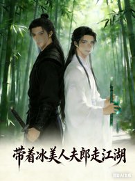 带着冰美人夫郎走江湖