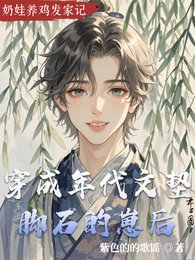 穿成年代文垫脚石的崽后