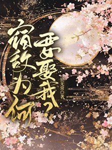 《宿敌为何要娶我?》