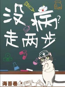 《没病走两步》