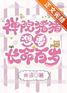 《(综漫同人)禅院猪猪想要长命百岁》