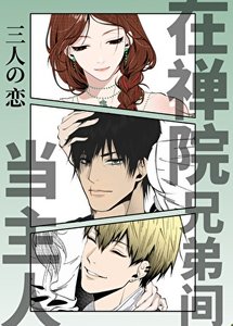 《(咒回同人)在禅院兄弟间当坏女人》