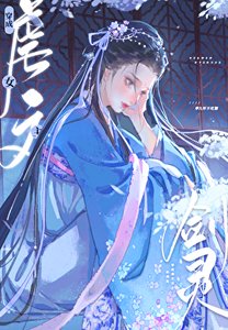 《穿成修仙文里的心机女配》