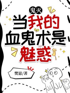 《(鬼灭同人)鬼灭:怎么都喜欢上我了?!/鬼灭:当我的血鬼术是魅惑》