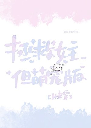 拯救女主，但萌宠版［快穿］