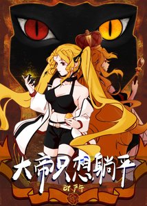 《大帝只想躺平》