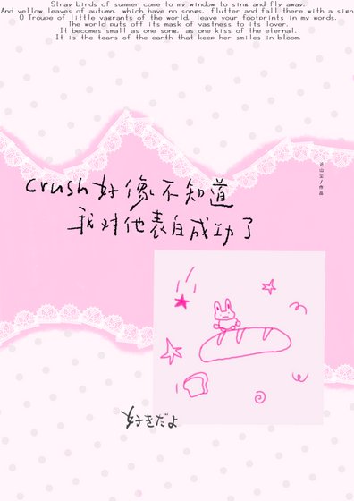 《crush好像不知道我对他表白成功了/睡莲说》