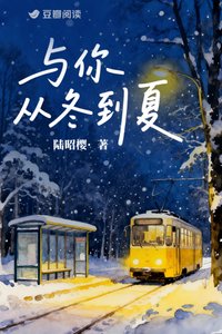 《与你从冬到夏》