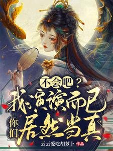 《不会吧?我演演而已你们居然当真》