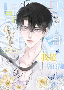 《网恋亲哥室友,我超甜哦!》