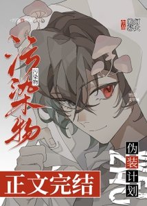 《小蘑菇?!让我吃吃!/污染物伪装计划》