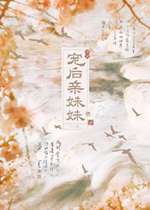 《穿成宠后亲妹妹》