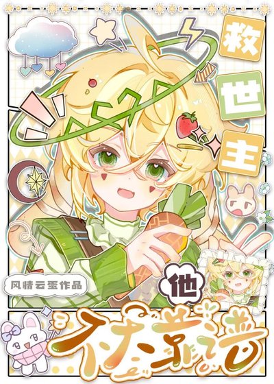 《救世主他不太靠谱》