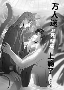 《万人迷对死对头上瘾了》