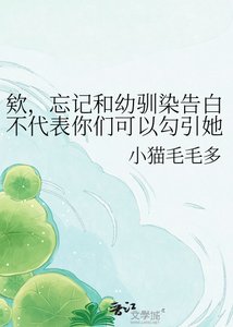 《欸,忘记和幼驯染告白不代表你们可以勾引她口牙!》