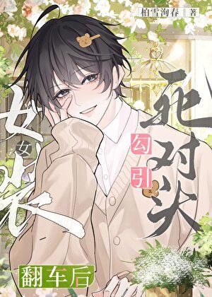 女装勾引死对头翻车后