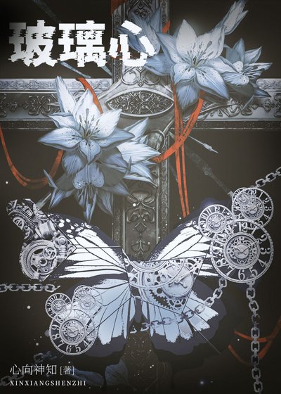 《玻璃心》