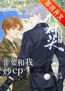 《死对头,但在恋综搞CP》