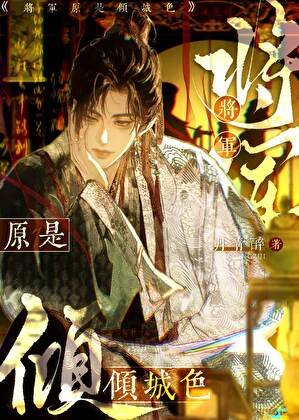 将军原是倾城色[重生]