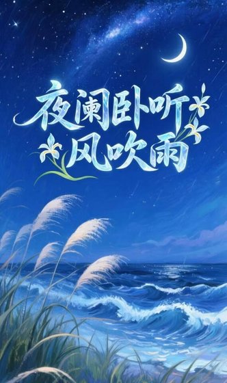 《夜阑卧听风吹雨》
