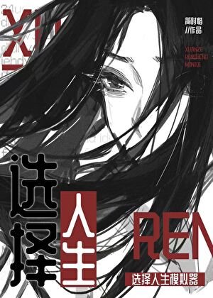 选择人生模拟器