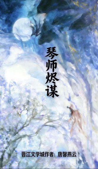 琴师烬谋