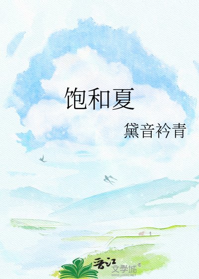 《饱和夏》