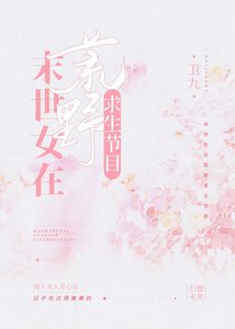 《末世女在荒野求生节目》