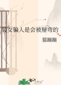 《装女骗人是会被掰弯的》