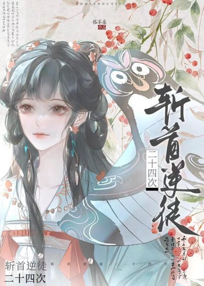 《斩首逆徒二十四次》