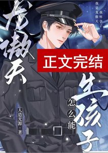 《龙傲天怎么能生孩子》