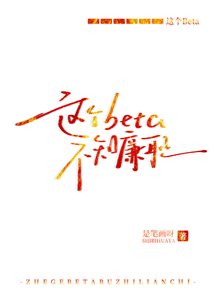 《这个Beta不知廉耻》