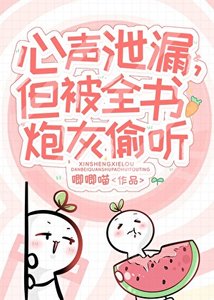 《小炮灰心声泄露被大佬们团宠》