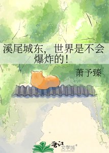 《溪尾城东,世界是不会爆炸的!》