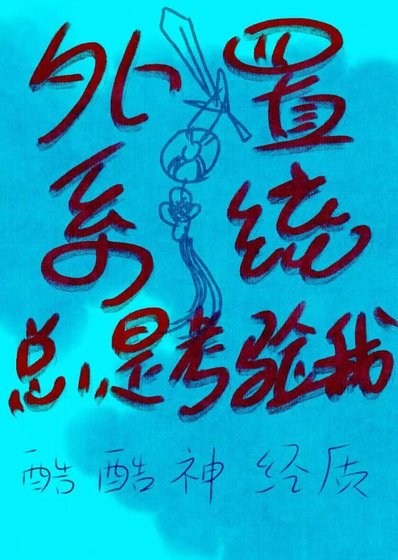 外置系统总是考验我