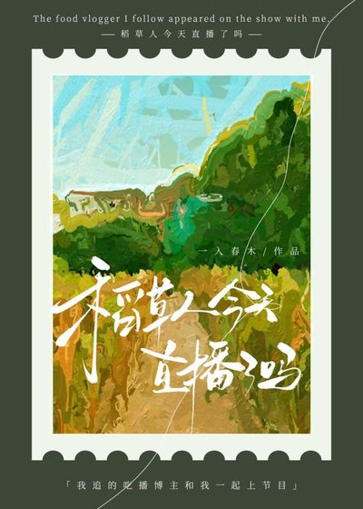 稻草人今天直播了吗