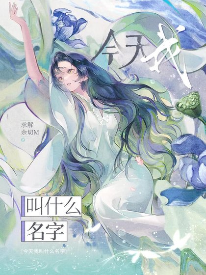 今天我叫什么名字