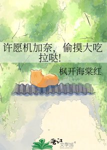 《许愿机加奈,偷摸大吃拉哒!》