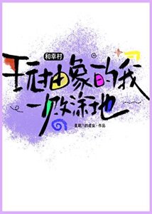 《和幸村玩抽象的我一败涂地!》