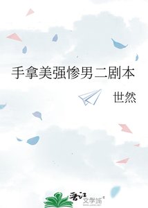《手拿美强惨男二剧本》