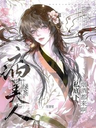 《绿茶病美人私底下烟酒都来啊》