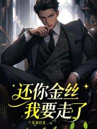 还你金丝，我要走了