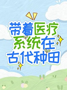 《带着医疗系统在古代种田》